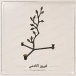 پایه و هولدر(مدل اردو برگ برنجی)