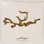 پایه و هولدر( مدل شاخه بزرگ) - Image 2