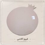 بیس چوبی -تخته سرو(مدل انار گرد) - Image 2