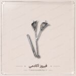 هولدر(مدل شیپوری)