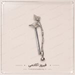 هولدر(مدل شیپوری)