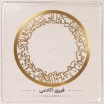 رینگ ونیکاد گرد 45سانت