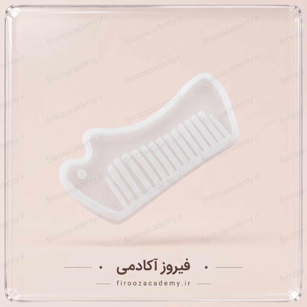 قالب سیلیکونی (مدل شانه)