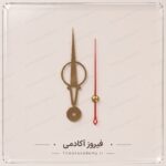 عقربه مولتی بزرگ