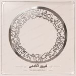 رینگ ونیکاد گرد 45سانت
