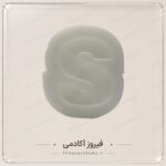 قالب سیلیکونی (مدل حروف تک)