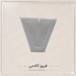 قالب سیلیکونی (مدل حروف تک)