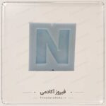 قالب سیلیکونی (مدل حروف تک)