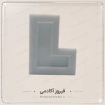 قالب سیلیکونی (مدل حروف تک)