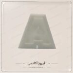 قالب سیلیکونی (مدل حروف تک)