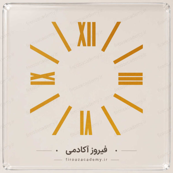 اعداد ساعت60سانت (رومی)