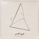 پایه و هولدر - مخصوص آیینه (مدل مثلث)