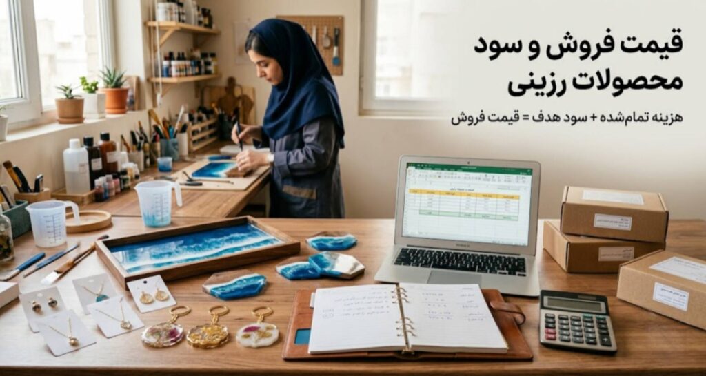تعیین قیمت فروش و سود محصولات رزینی در کسب و کار