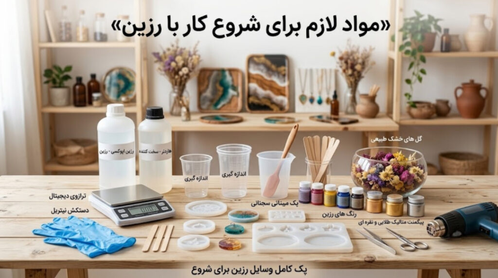 مواد لازم برای شروع کار با رزین و ابزارهای رزین کاری