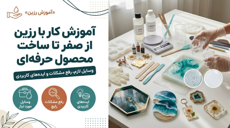 آموزش کار با رزین و معرفی وسایل لازم برای رزین کاری