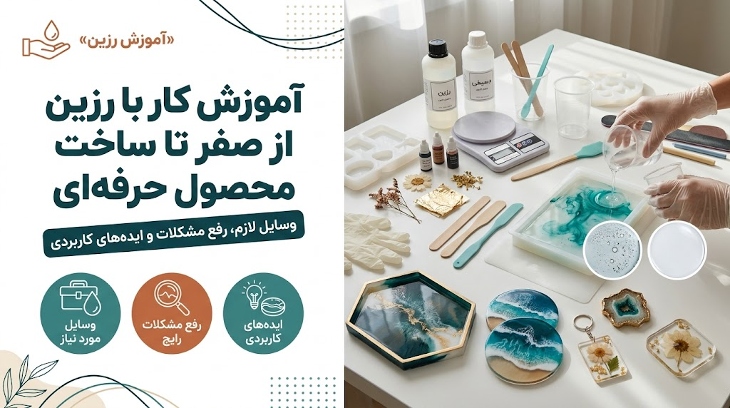 آموزش کار با رزین و معرفی وسایل لازم برای رزین کاری