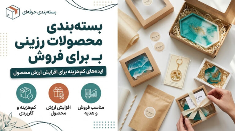 بسته بندی محصولات رزینی برای فروش