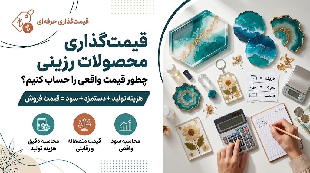 قیمت گذاری محصولات رزینی و محاسبه هزینه و سود تولید